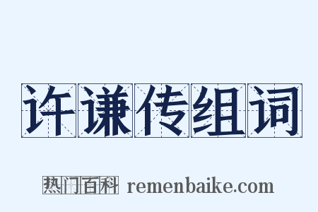 许谦传组词是什么意思的图片